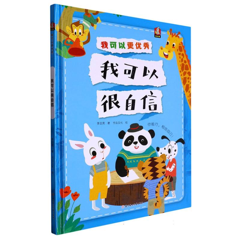我可以很自信（我可以更优秀）