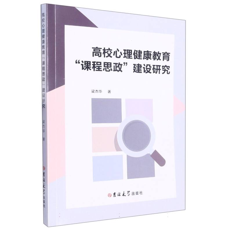 高校心理健康教育“课程思政”建设研究