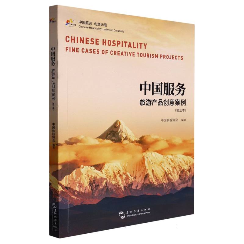 中国服务旅游产品创意案例. 第三季