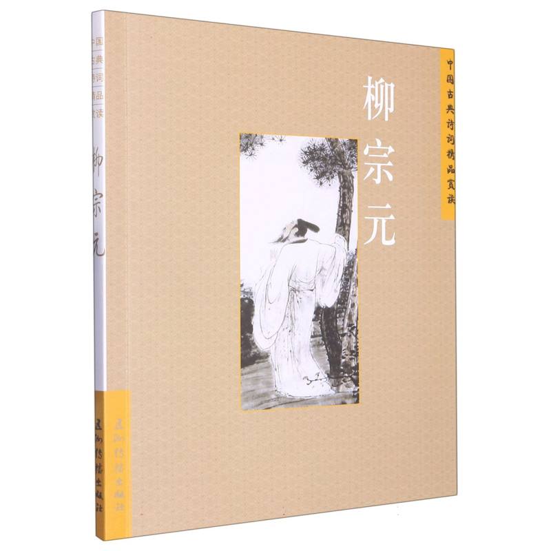 中国古典诗词精品赏读丛书. 柳宗元