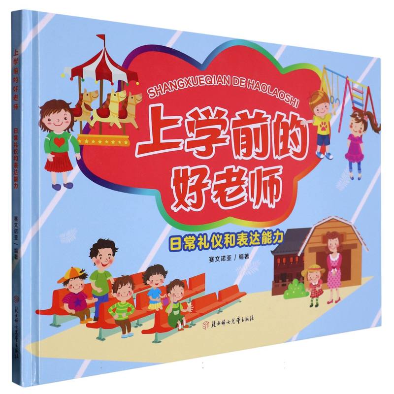 日常礼仪与表达能力（上学前的好老师）