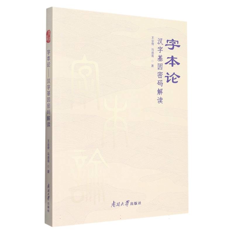 字本论——汉字基因密码解读