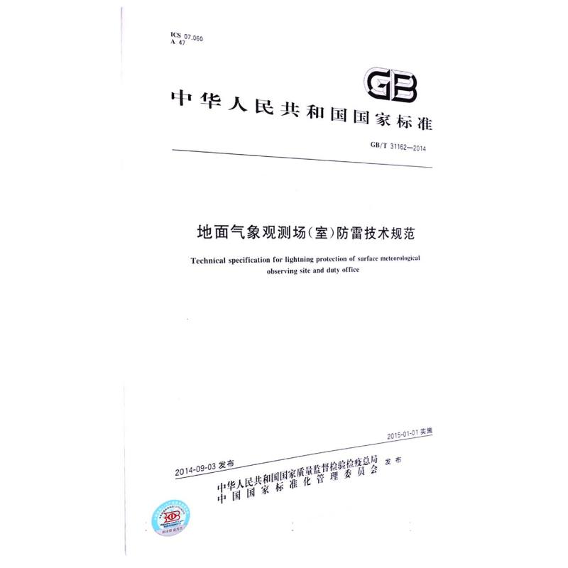 地面气象观测场（室）防雷技术规范