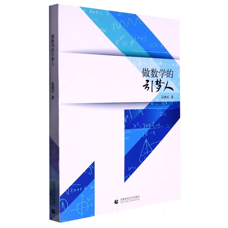 做数学的引梦人