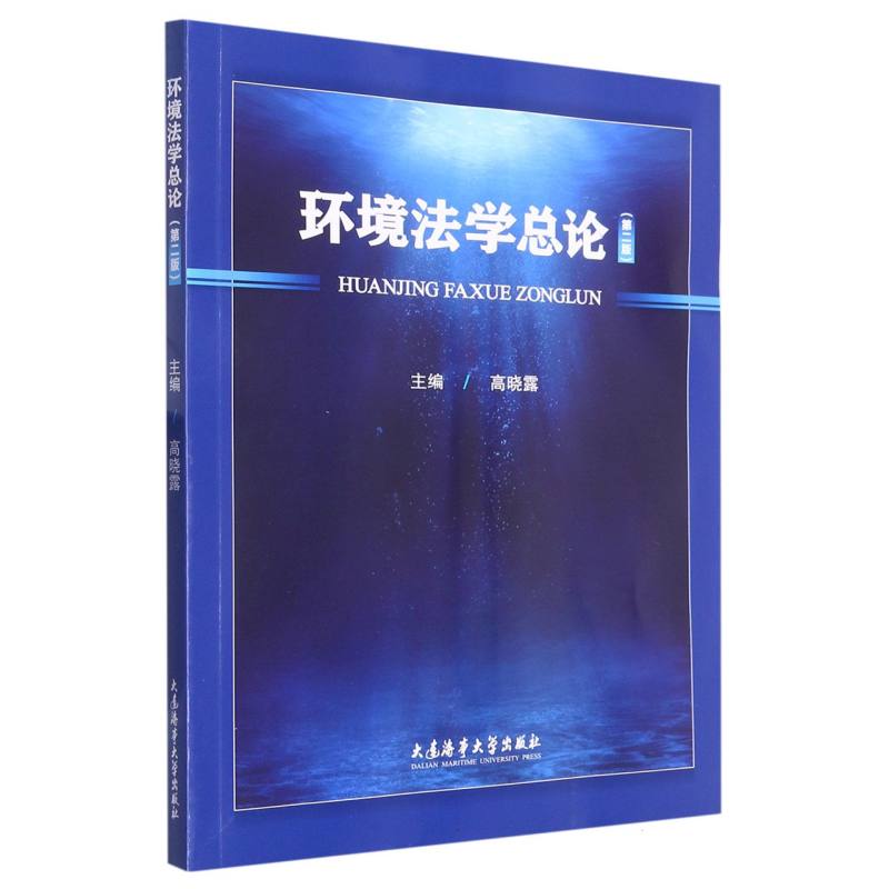 环境法学总论（第二版）