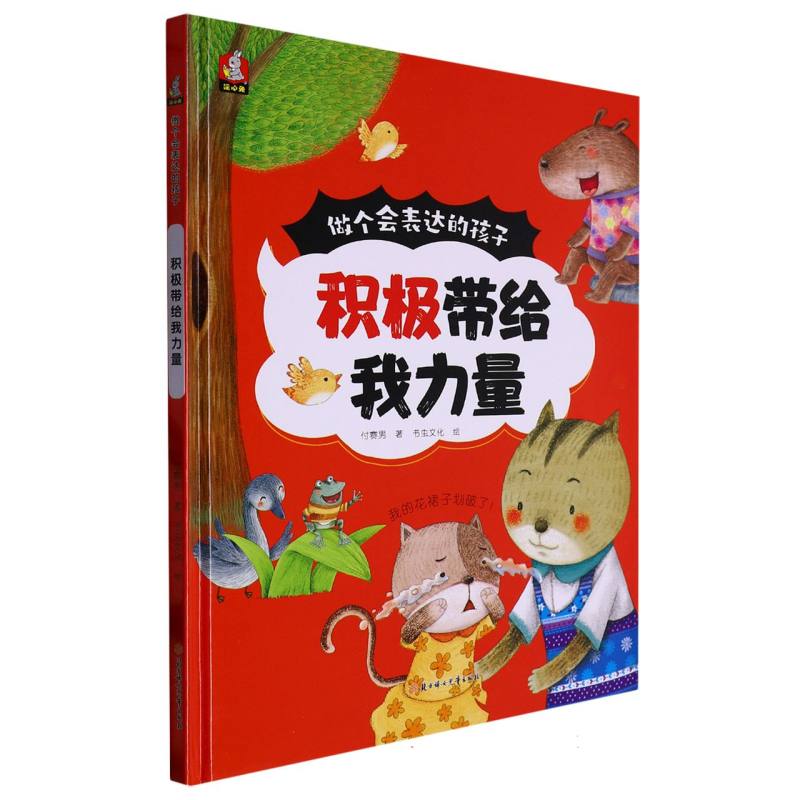 积极带给我力量（做个会表达的孩子）