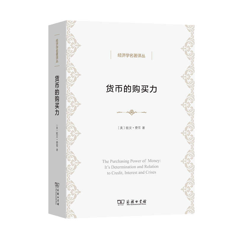 货币的购买力:它的决定及其与信贷、利率和危机的关系/经济学名著译丛