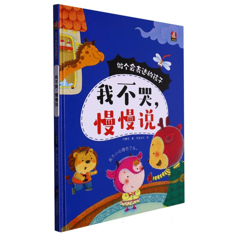 我不哭慢慢说（做个会表达的孩子）