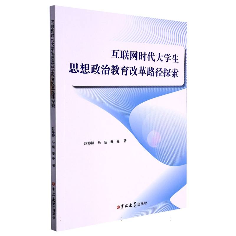 互联网时代大学生思想政治教育改革路径探索