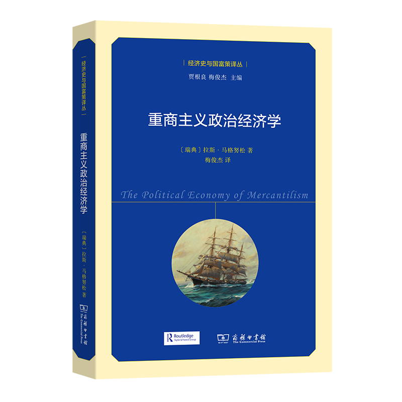 重商主义政治经济学/经济史与国富策译丛