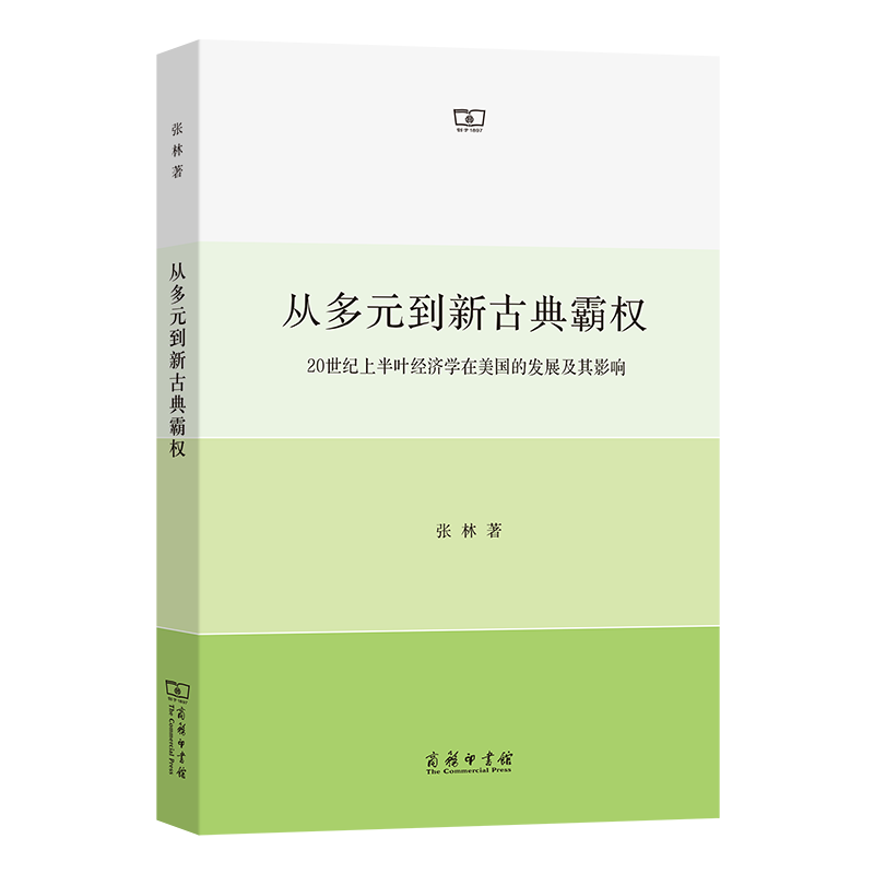 从多元到新古典霸权:20 世纪上半叶经济学在美国的发展及其影响