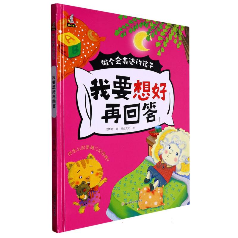 我要想好在回答（做个会表达的孩子）