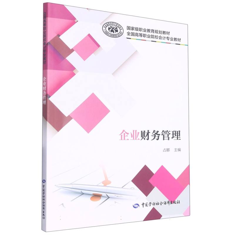 企业财务管理