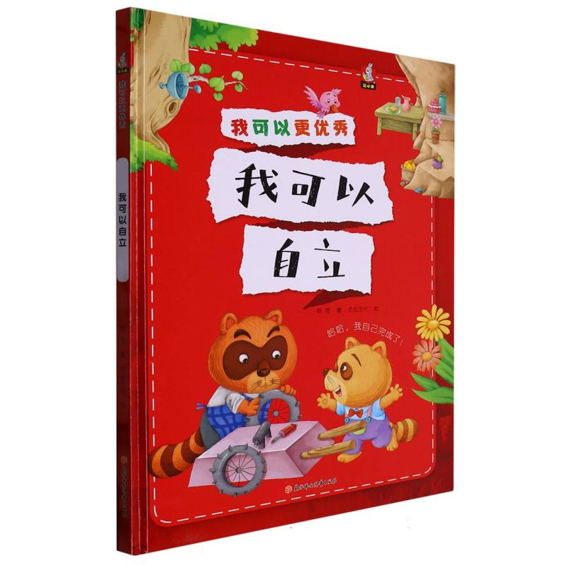我可以自立（我可以更优秀）