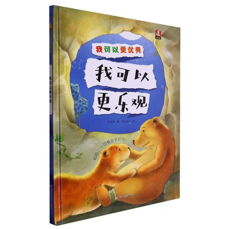 我可以更乐观（我可以更优秀）