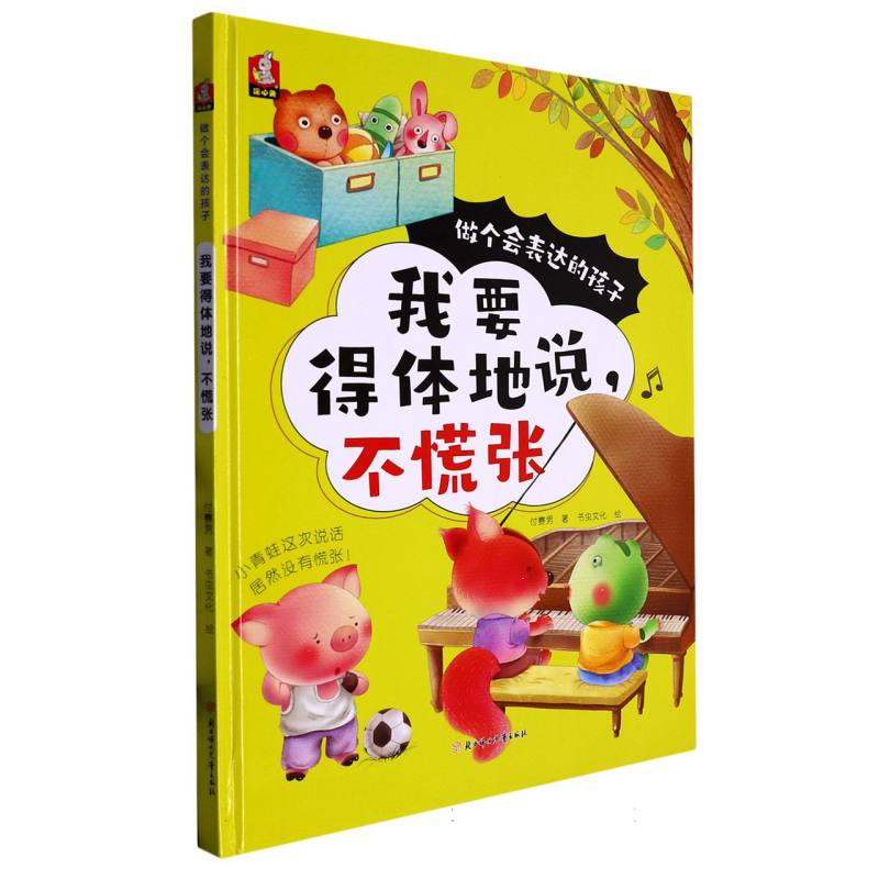 我要得体地说不慌张（做个会表达的孩子）