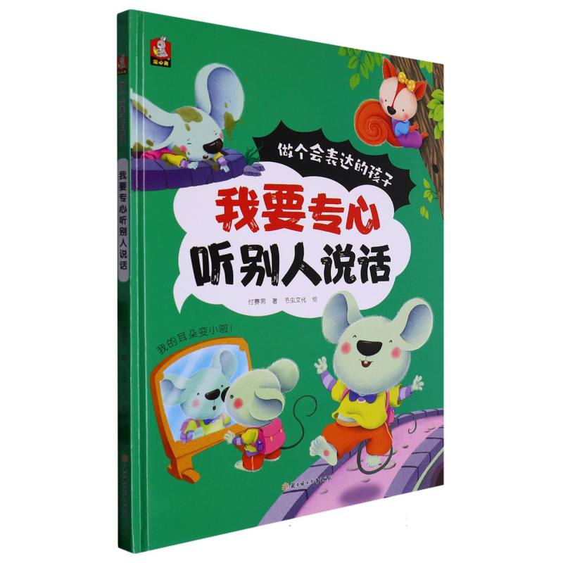 我要专心听别人说话（做个会表达的孩子）