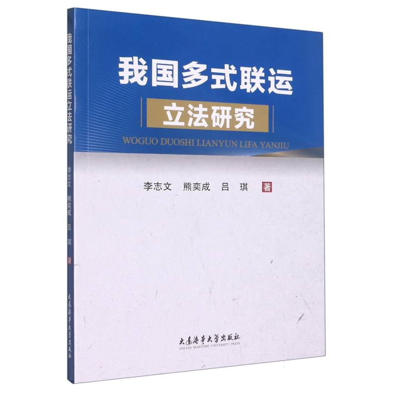 我国多式联运立法研究