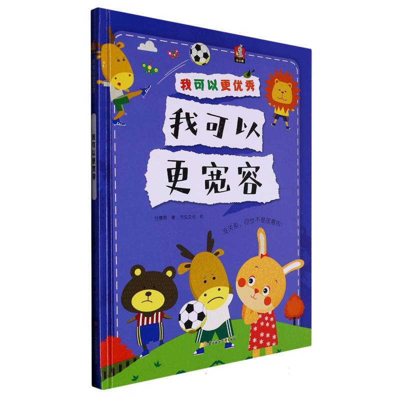 我可以更宽容（我可以更优秀）
