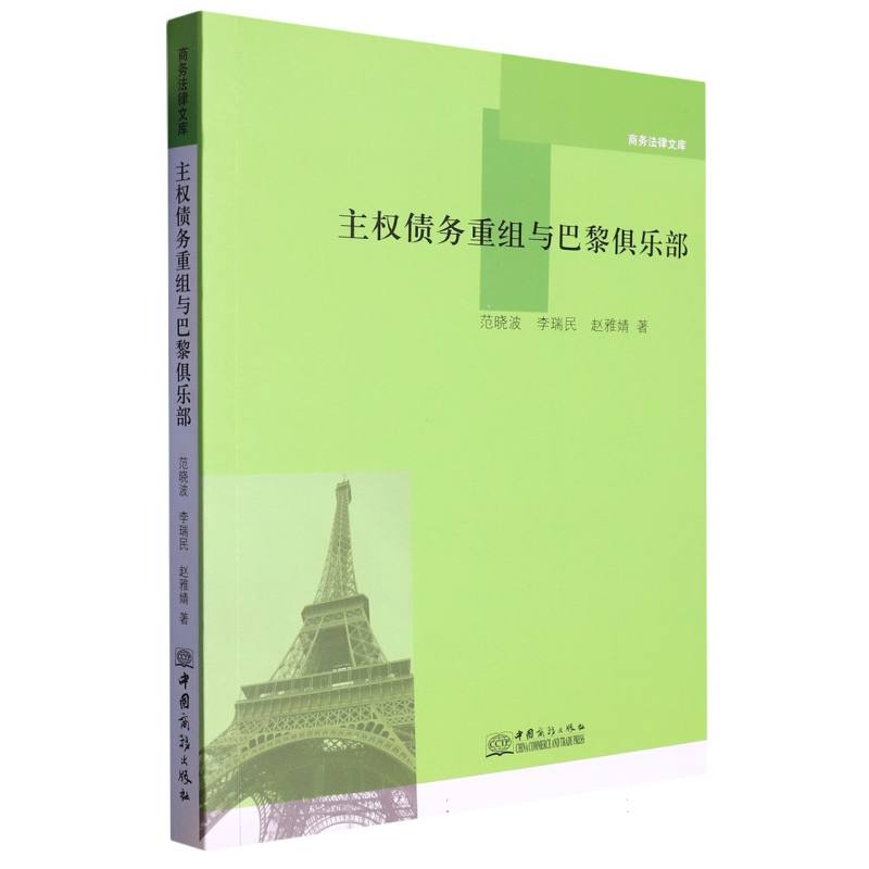 主权债务重组与巴黎俱乐部