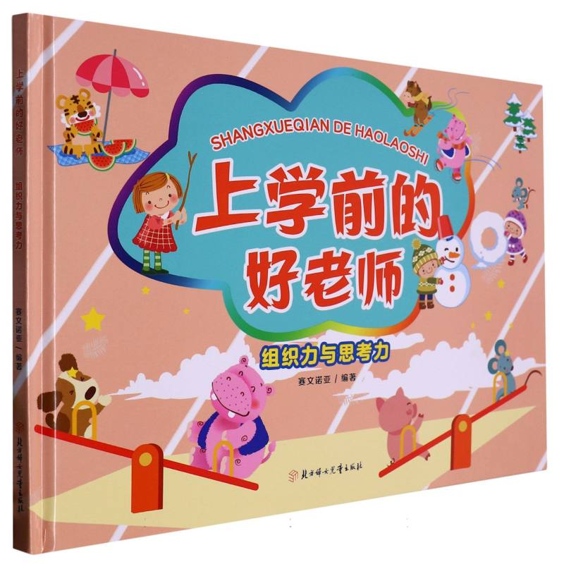 组织力与思考力（上学前的好老师）