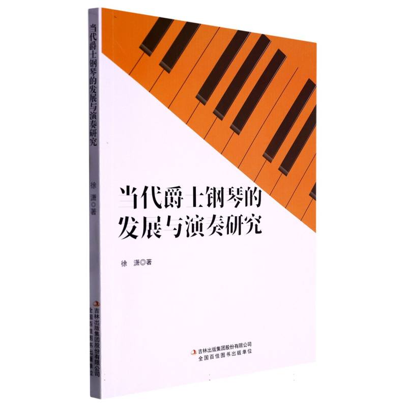 当代爵士钢琴的发展与演奏研究
