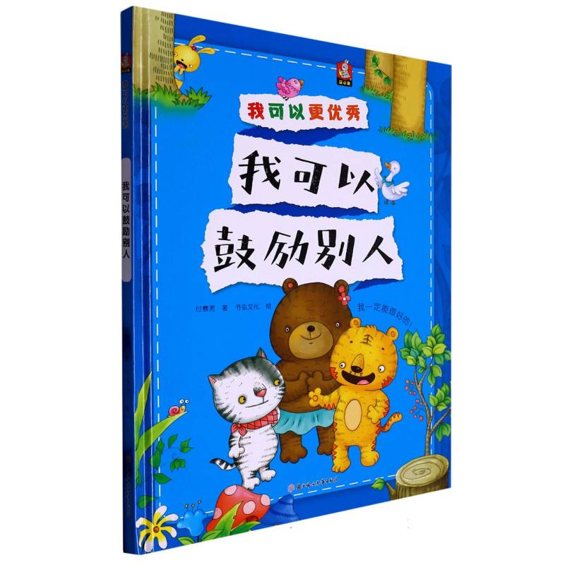 我可以鼓励别人（我可以更优秀）