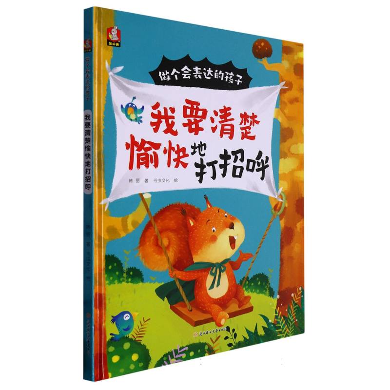 我要清楚愉快的打招呼（做个会表达的孩子）