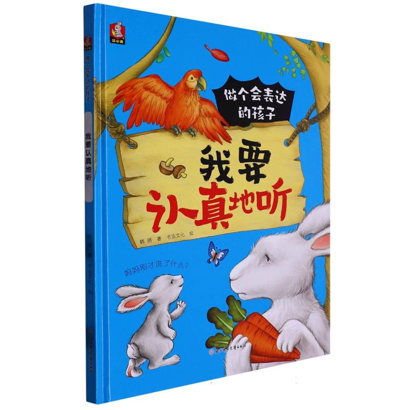 我要认真的听（做个会表达的孩子）