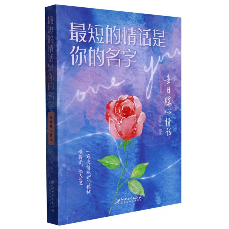 最短的情话是你的名字：每日暖心情话