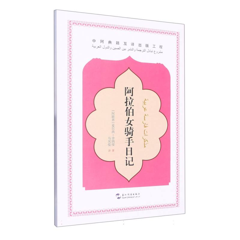 阿拉伯女骑手日记