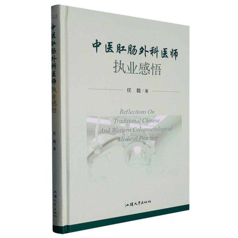 中医肛肠外科医师执业感悟