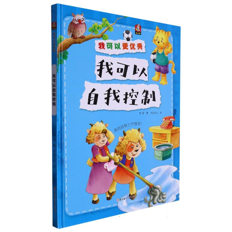 我可以自我控制（我可以更优秀）