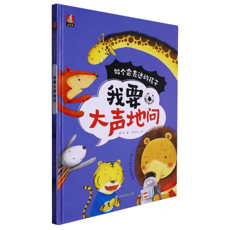 我要大声地问（做个会表达的孩子）