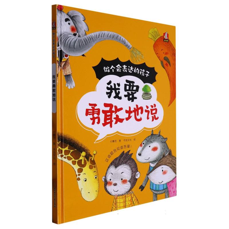 我要勇敢的说（做个会表达的孩子）