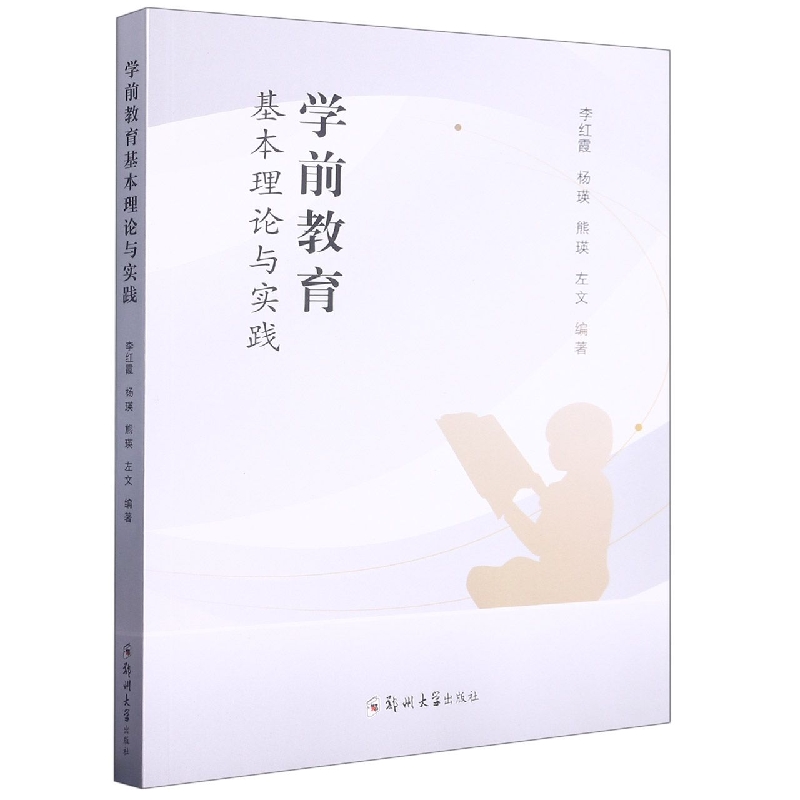 学前教育基本理论与实践