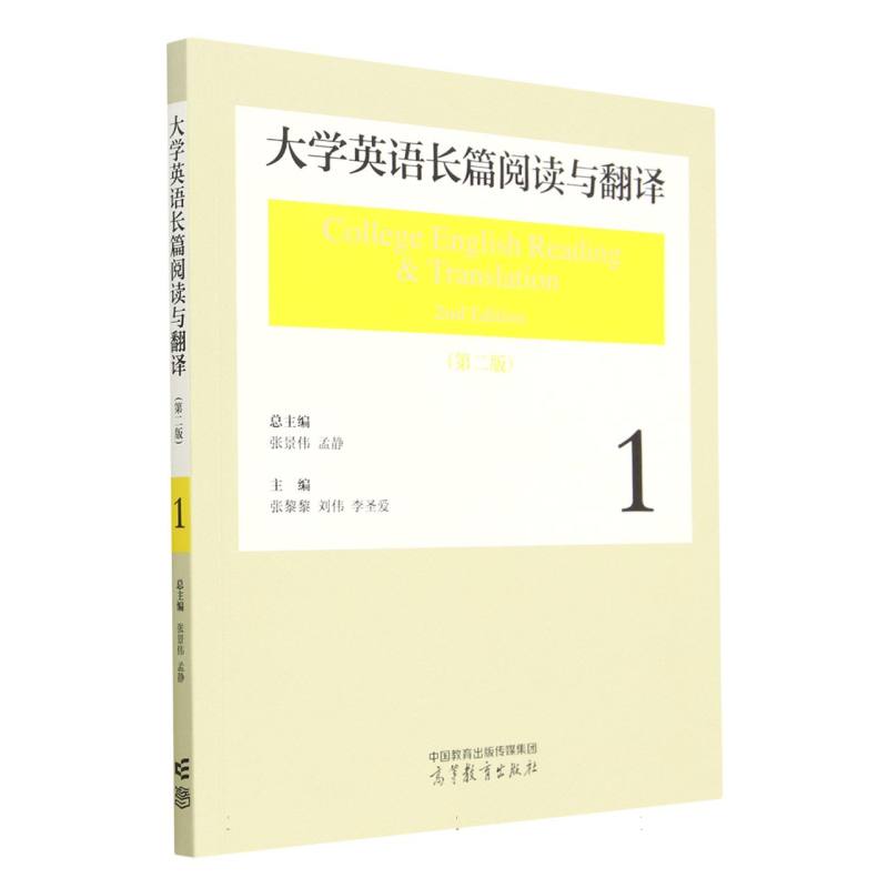 大学英语长篇阅读与翻译1（第二版）
