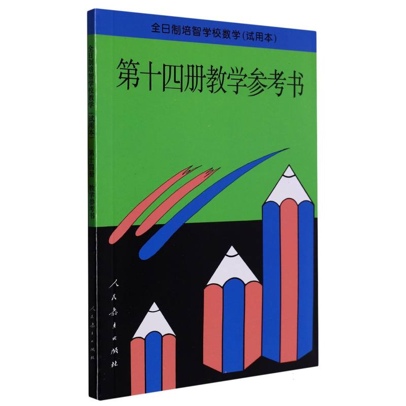 数学教学参考书（14试用本）/全日制培智学校