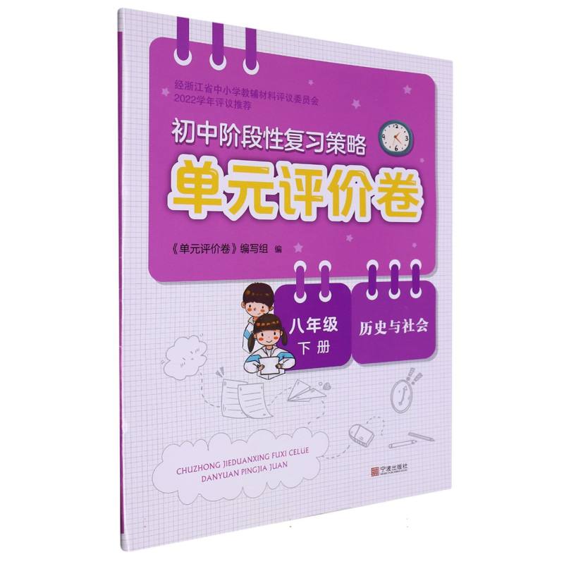 历史与社会（8下）/初中阶段性复习策略单元评价卷