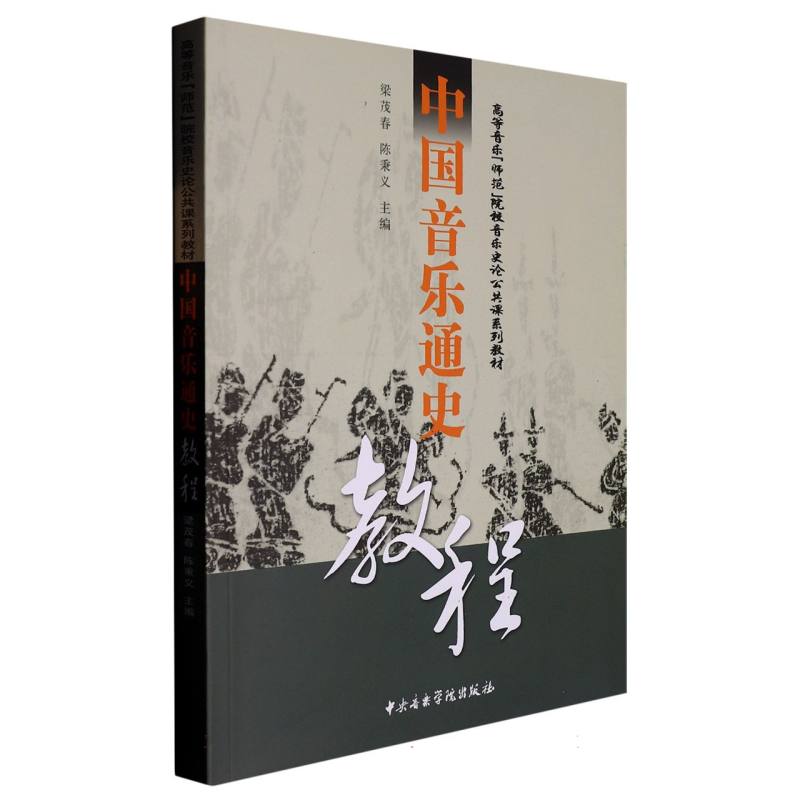 中国音乐通史教程-14
