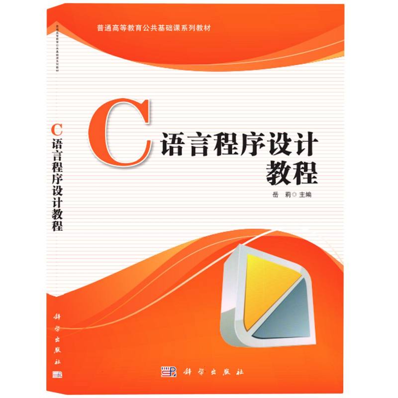 C语言程序设计教程（普通高等教育十二五重点规划教材）