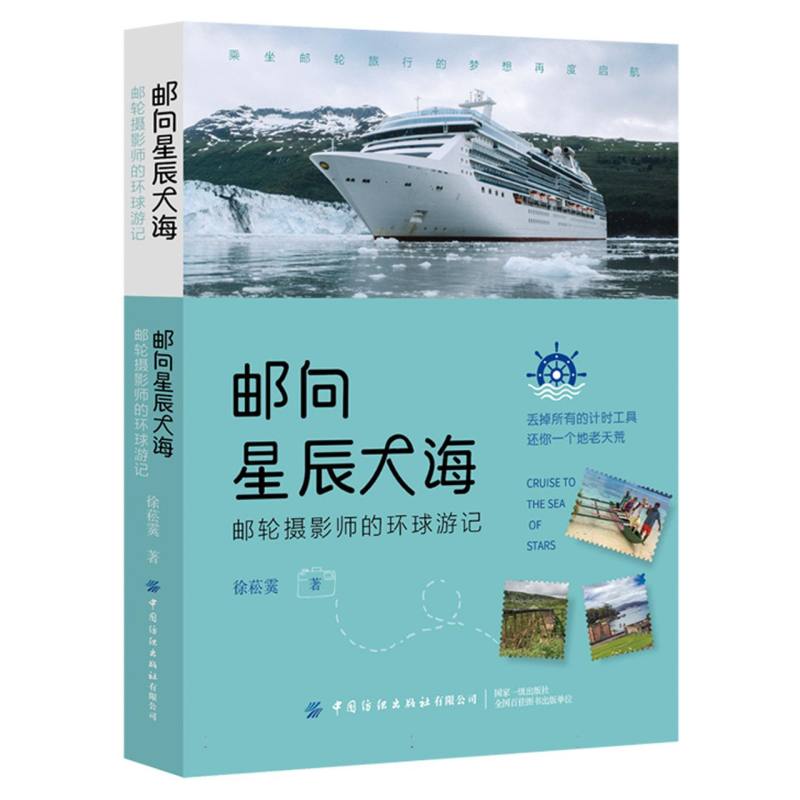 邮向星辰大海:邮轮摄影师的环球游记