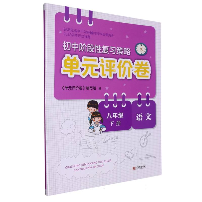 语文（8下）/初中阶段性复习策略单元评价卷