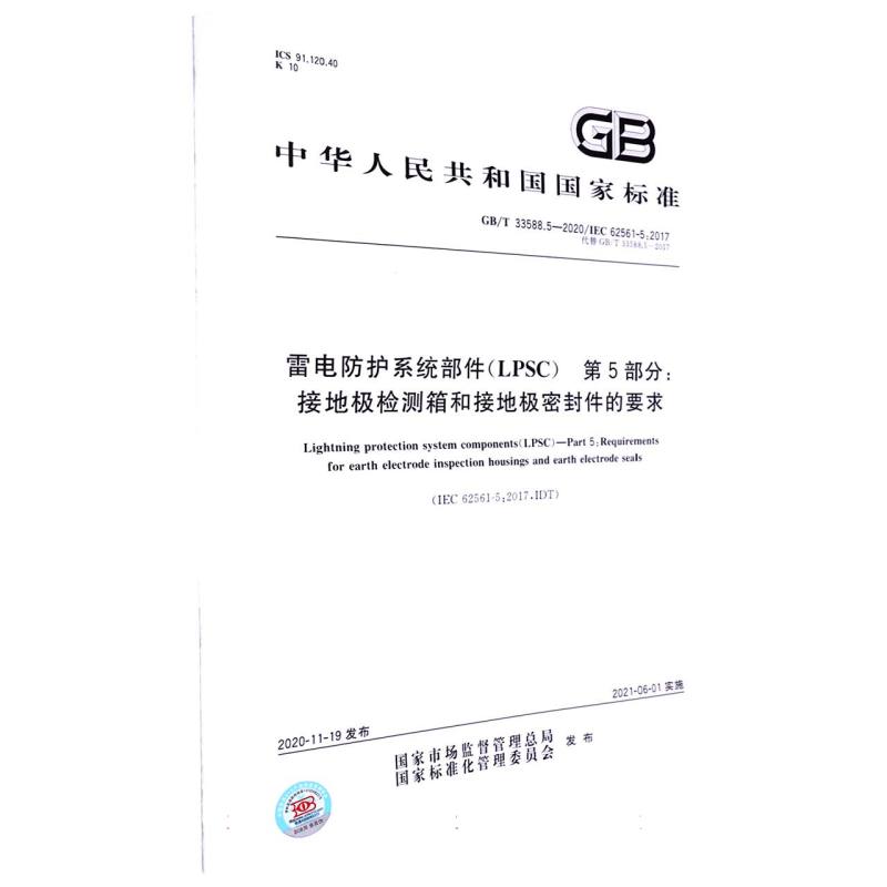 雷电防护系统部件（LPSC）第5部分：接地极检测箱和接地极密封件的要求