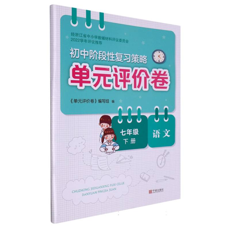 语文（7下）/初中阶段性复习策略单元评价卷