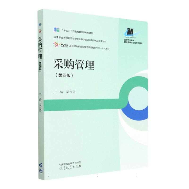 采购管理（第四版）