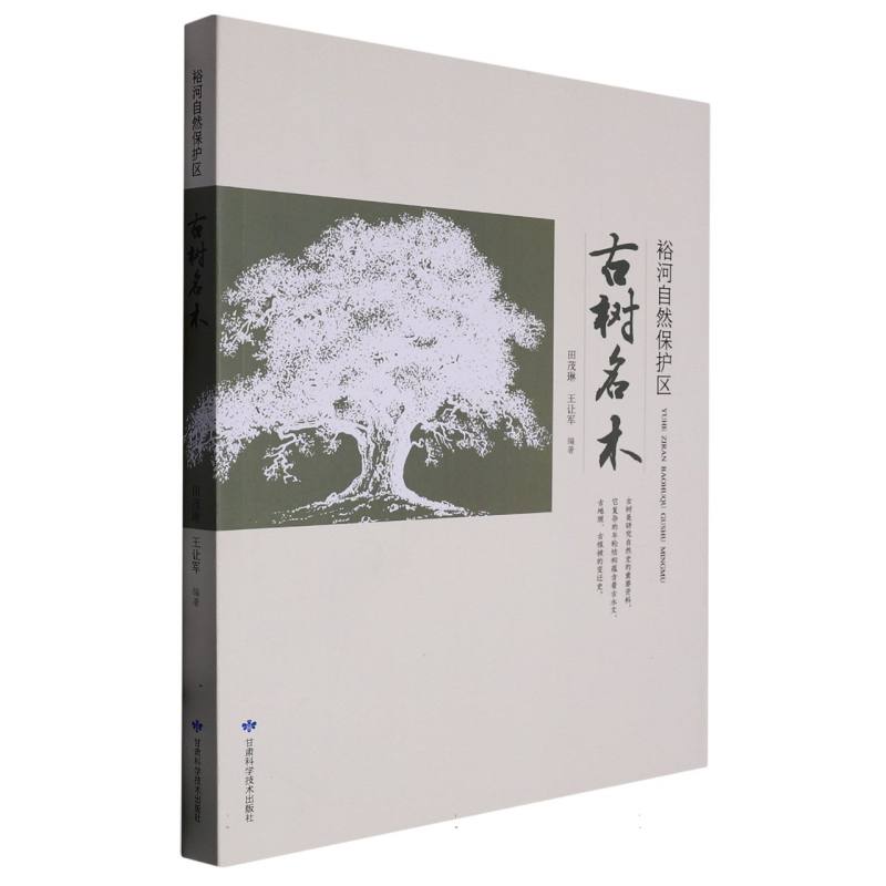 裕河自然保护区古树名木