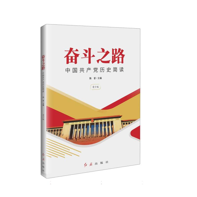 奋斗之路：中国共产党历史简读（青少版）