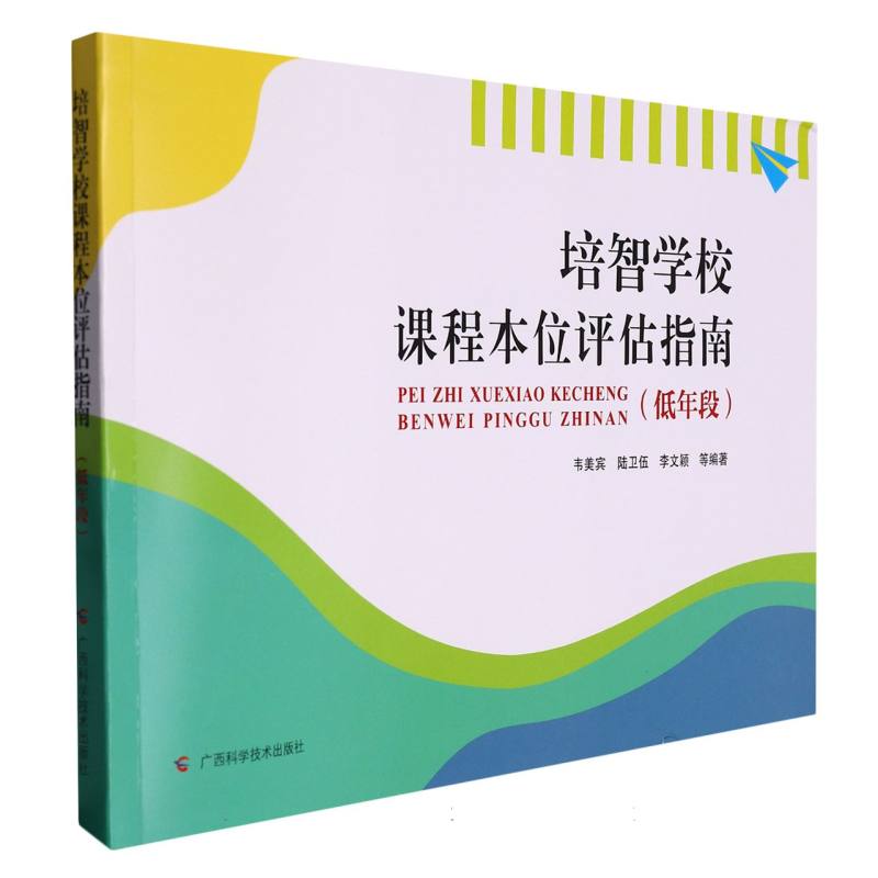 培智学校课程本位评估指南（低年段）