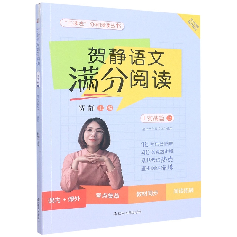 贺静语文满分阅读（实战篇上适合6上使用）/三读法分阶阅读丛书